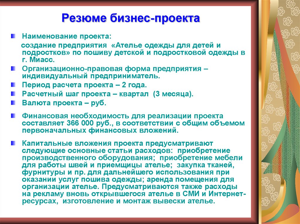 Бизнес план швейной мастерской с расчетами