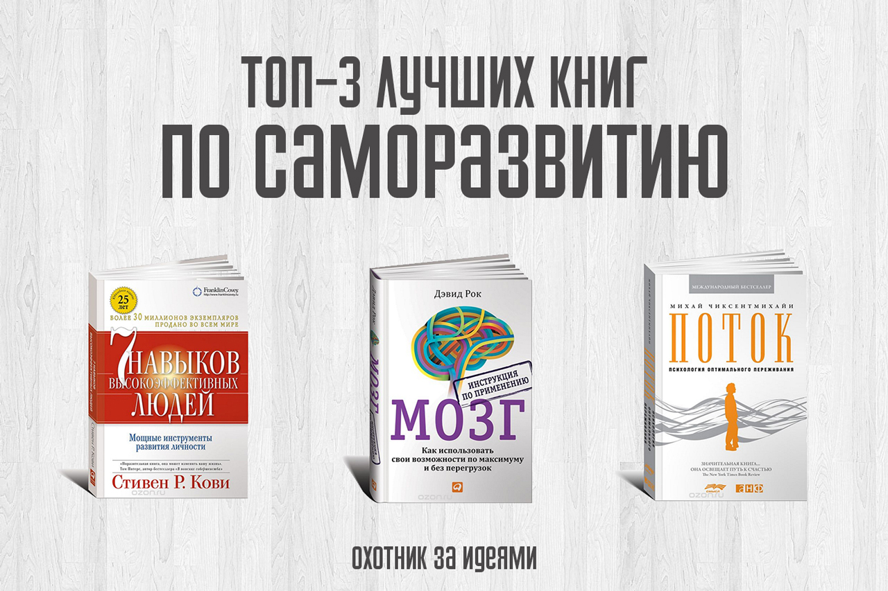 Топ 25 лучшие книги по саморазвитию (рейтинг 2021/2022)