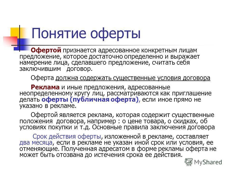 Что такое оферта: обзор всех видов, отличия от договора, формы составления + пример правильного оформления - novator.io