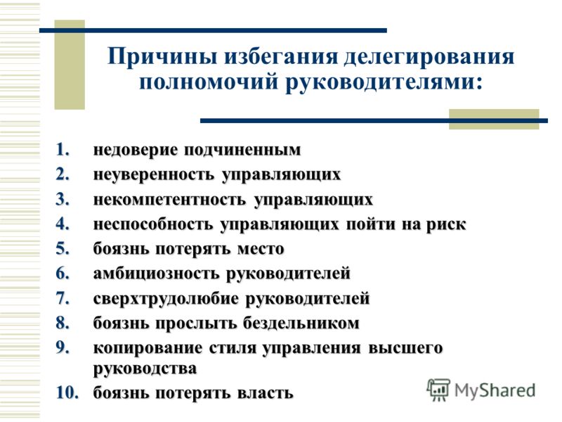 Делегирование полномочий в компании