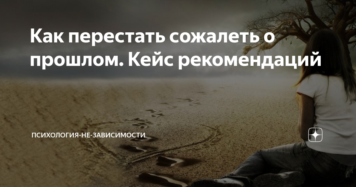 Рассмотрим самые эффективные советы о том, как перестать жить прошлым и начать жить настоящим Также узнаем о полезных книгах и курсах, которые пригодятся тем, кто застрял в ностальгии и желает подумать о будущем