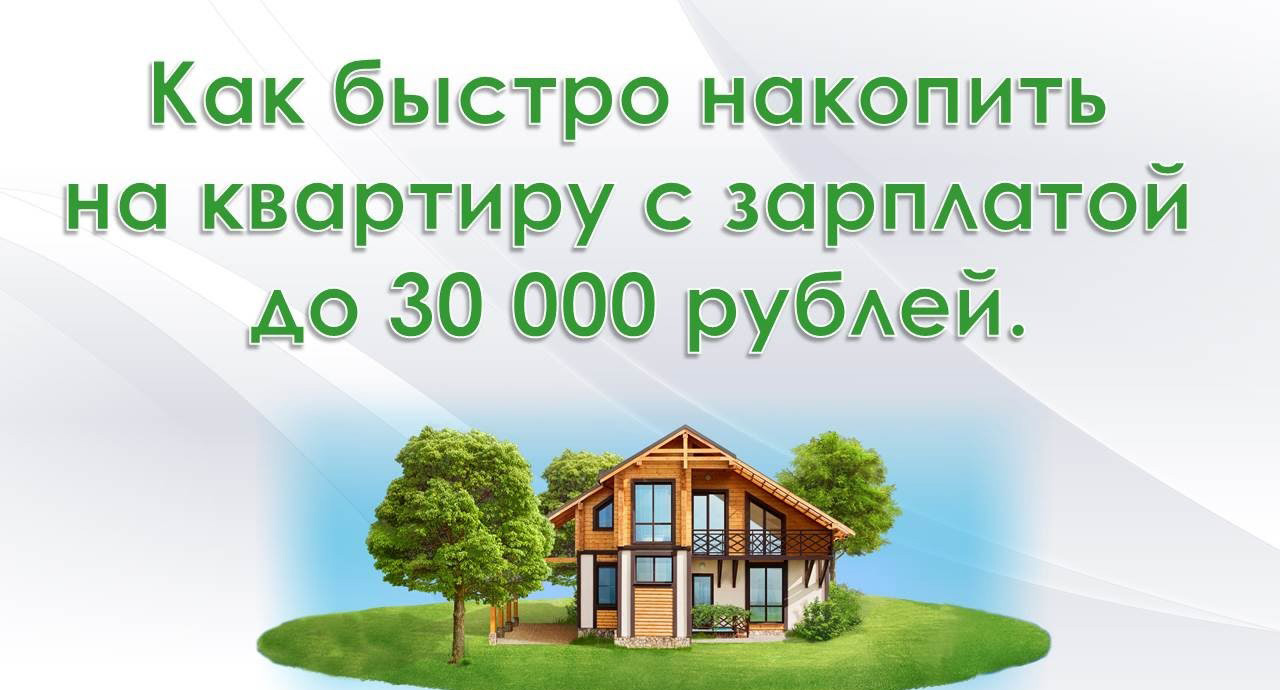 Как купить квартиру без денег – 10 идей  9 советов