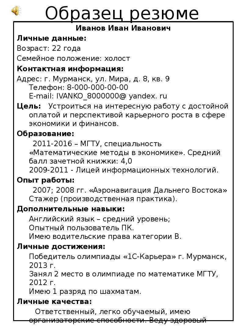 Что нужно писать о себе в резюме образец