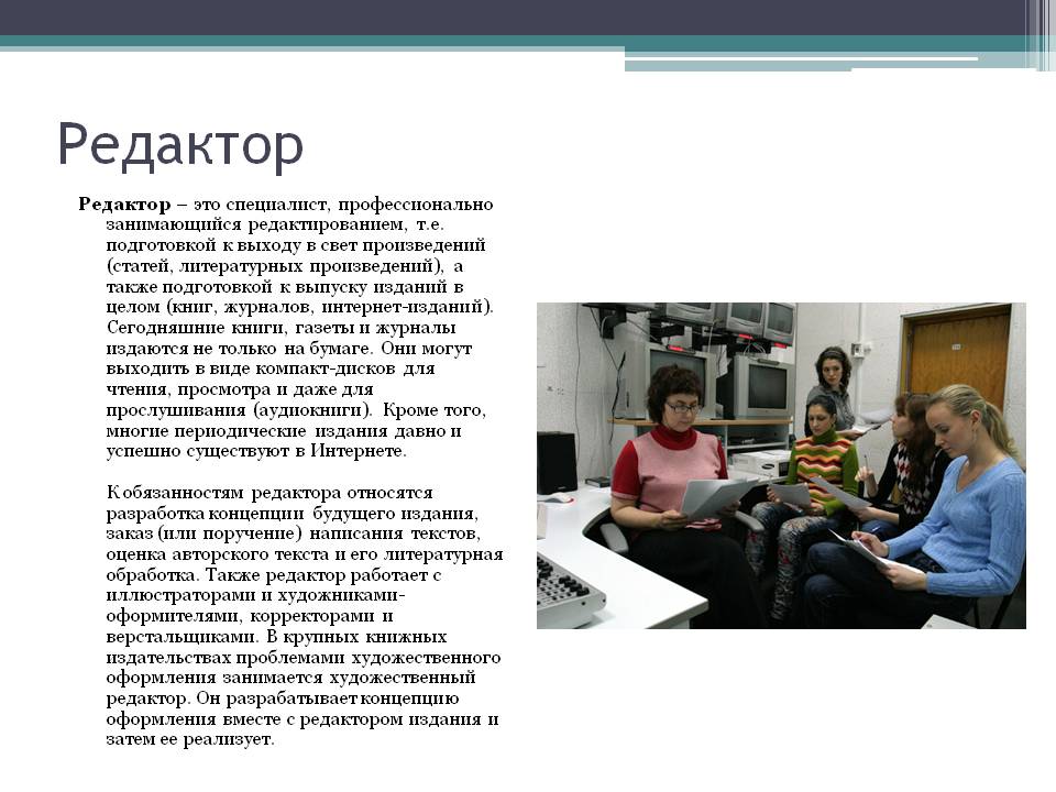 Кто такой редактор и как им стать: описание профессии, обязанности, где учиться на редактора | kadrof.ru