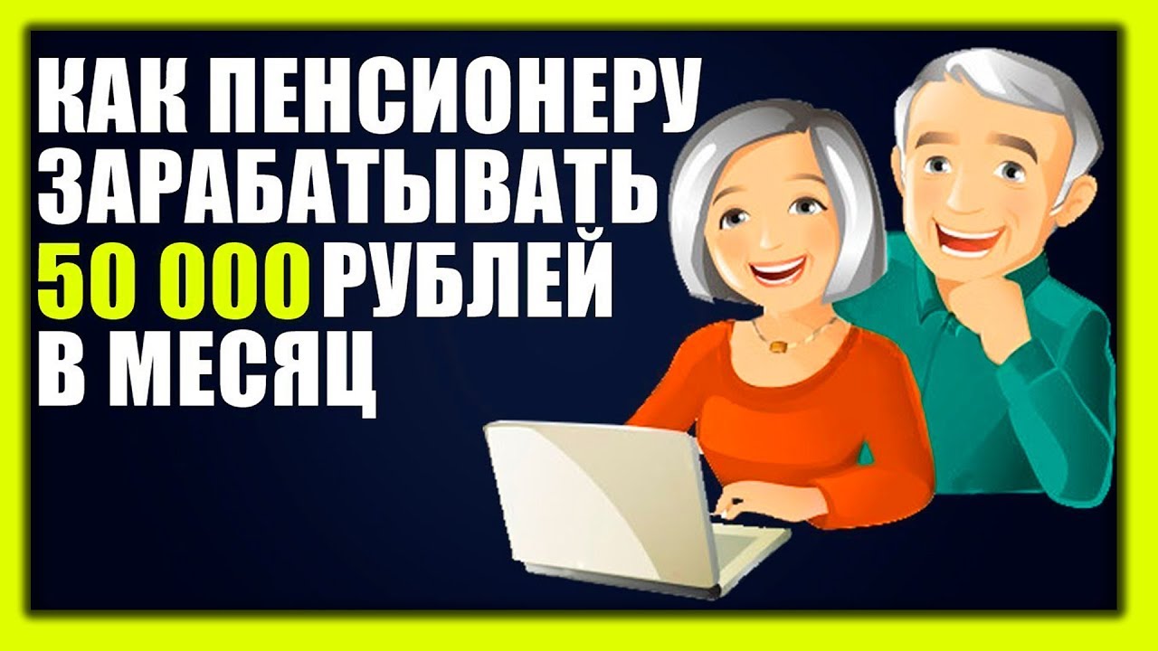 Идеи где и как заработать пенсионеру в россии: чем заняться?