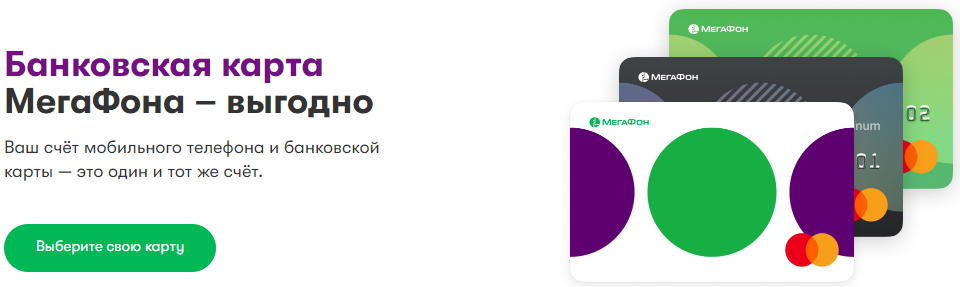 Банк раунд в мегафон что это такое и как отключить?