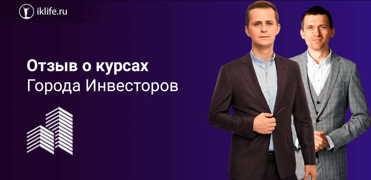 Инвесторы отзывы. Город инвесторов Евгений Ходченков. Евгений Ходченков отзывы город инвесторов. Дмитрий Ходченков инвестиции. Город инвесторов Петя и Дима 2 инвестора.