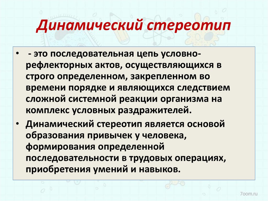 Делаются ли при формировании нового динамического стереотипа. Динамический стереотип. Динвмически йстериотип. Динамический стереотип примеры. Динамическийстериотип- это.