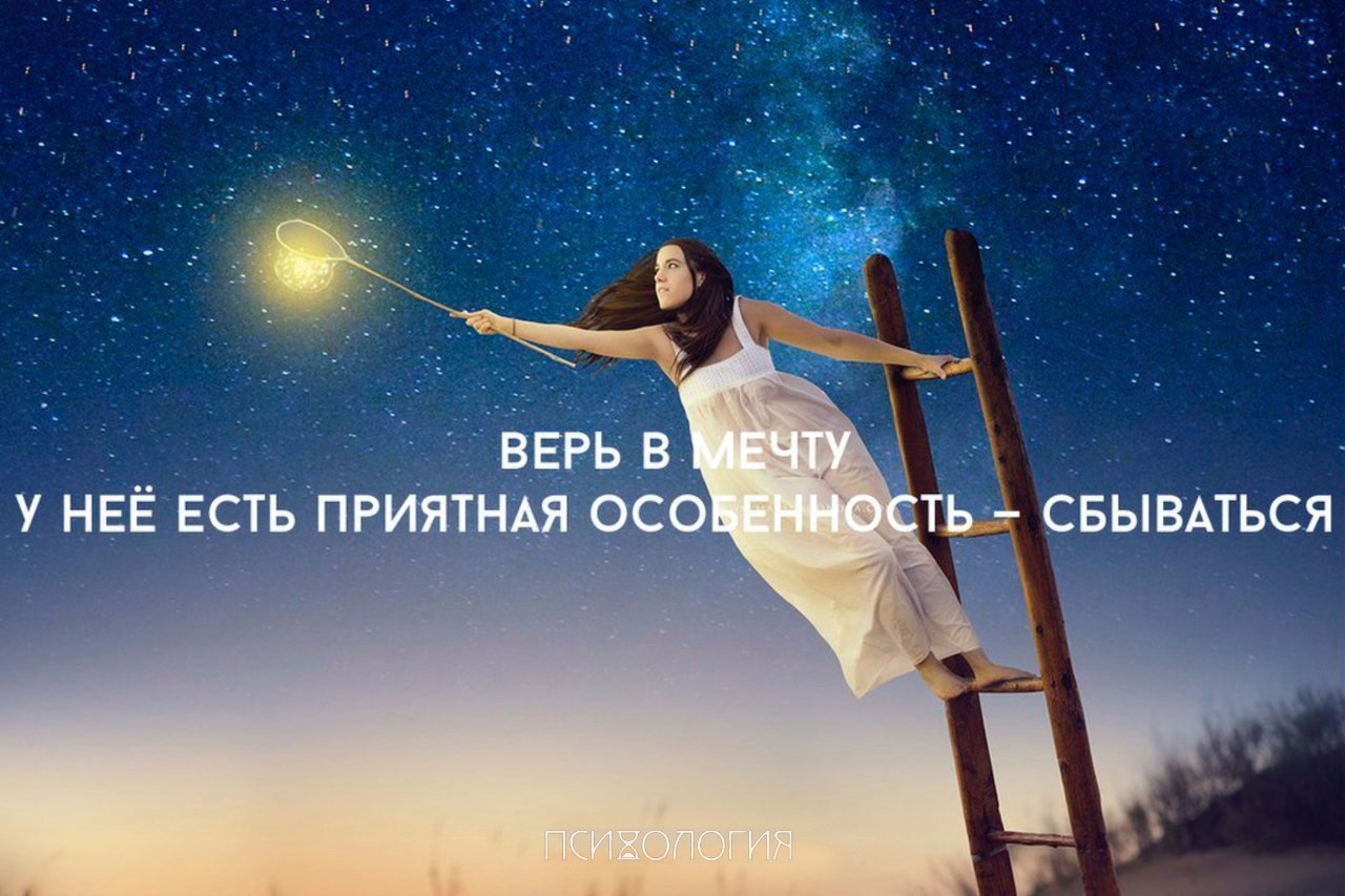 Верь в мечту