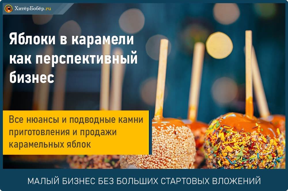 Фрукты в карамели. прибыльный бизнес за 70 тыс. рублей