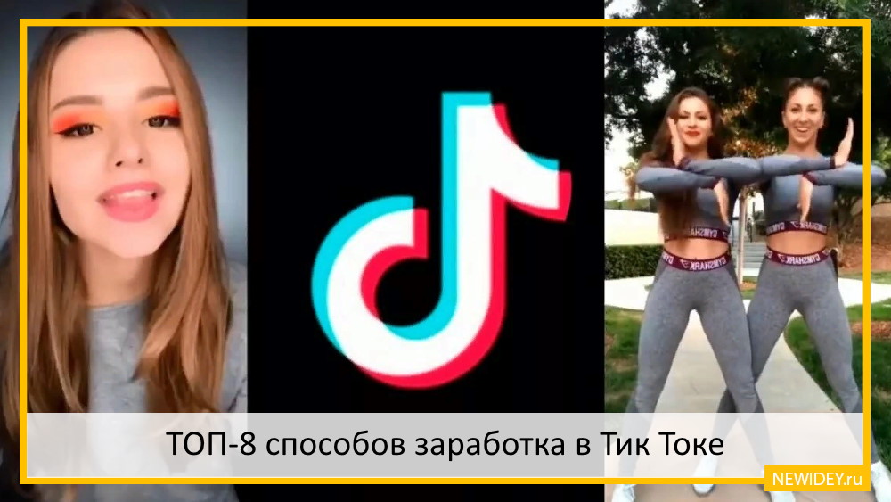 Топ ток. Как зарабатывать в тик токе. Тик ток топ. Способы заработка на тик ток. Тик ток бизнес.