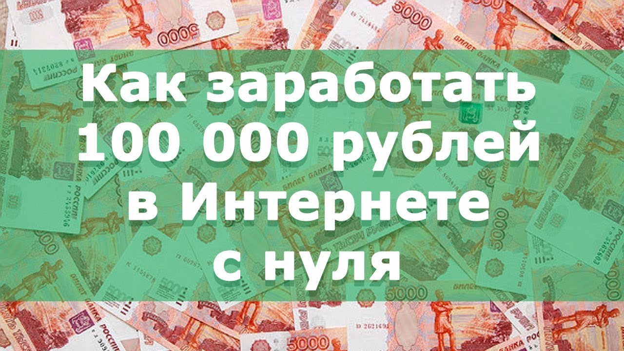 100.000 000. Доход 100 000 рублей в месяц. Заработок в интернете. Заработок 100 000 рублей в месяц. Как заработать 100 000 рублей.