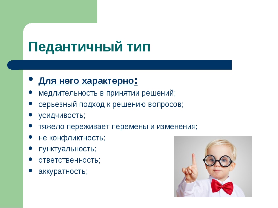 Кто такой педант – примеры, признаки, плюсы и минусы, сравнение с перфекционистом