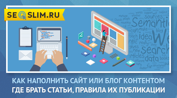 Как наполнять сайт контентом