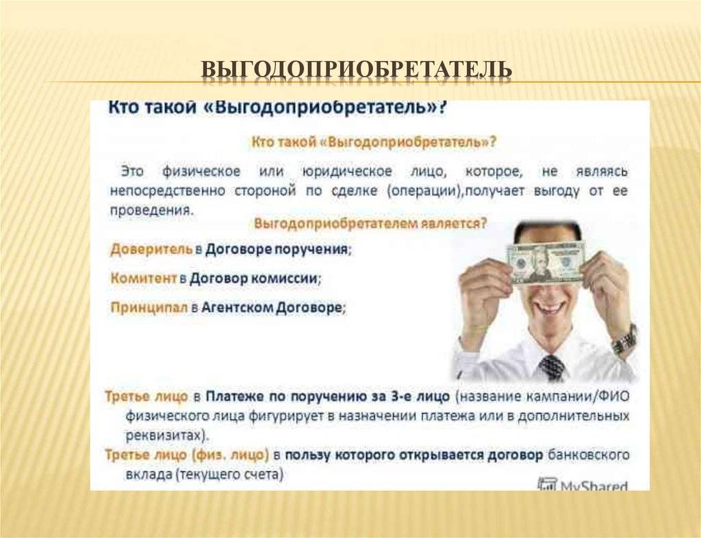 Кто такой бенефициар и выгодоприобретатель - права и обязанности бенефициарного владельца
