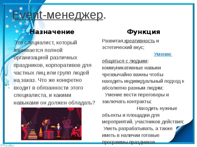 Руководитель ивент проектов