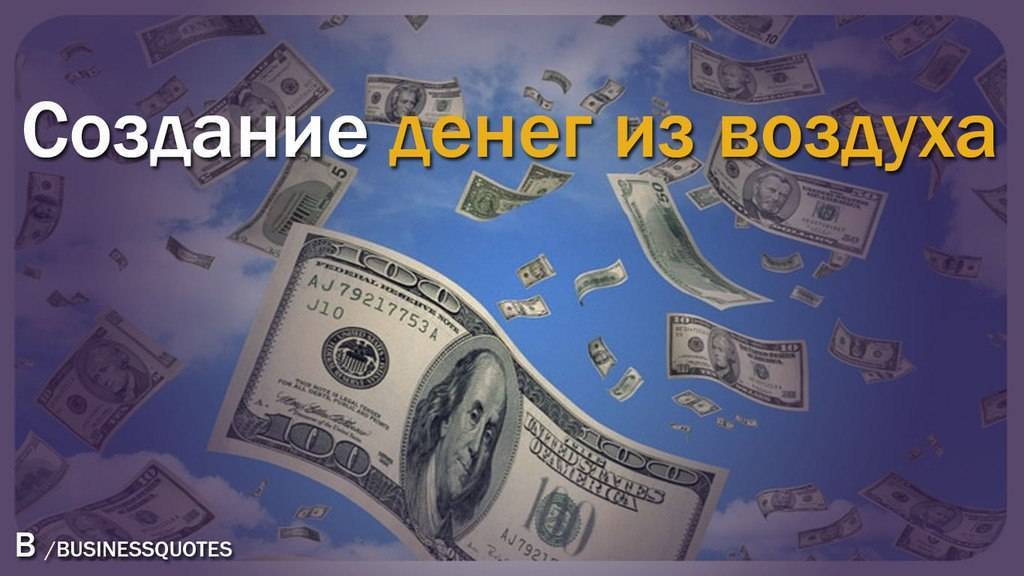 Как из воздуха сделать деньги? реальные примеры