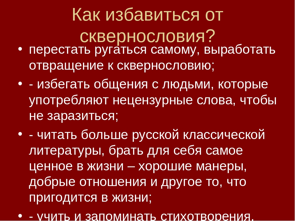 Как перестать разговаривать матом и перейти на правильный русский