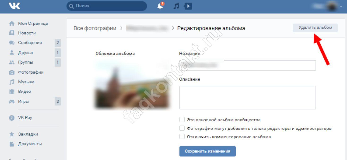 Удалила альбом. Как в ВК удалить альбом с фотографиями. Как удалить основной альбом в ВК В группе. Не удаляется альбом в ВК. Как убрать фото в ВК.
