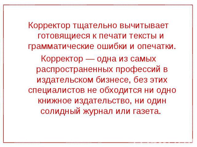 Удаленная работа корректором текстов: в чем суть вакансии, как найти работу корректором на дому