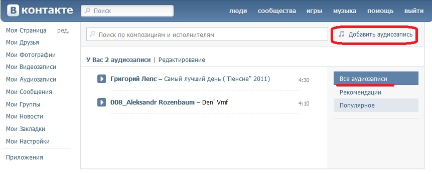Как добавить аудиозапись в вк