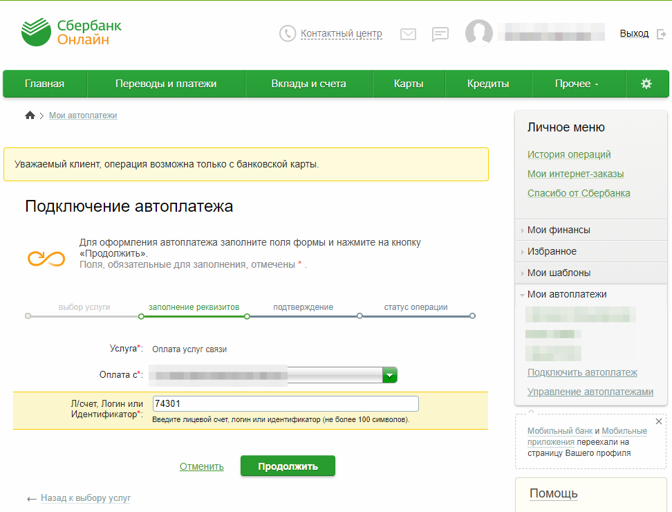 Отключение автоплатежа сбербанк (пополнение счета телефона с карты)