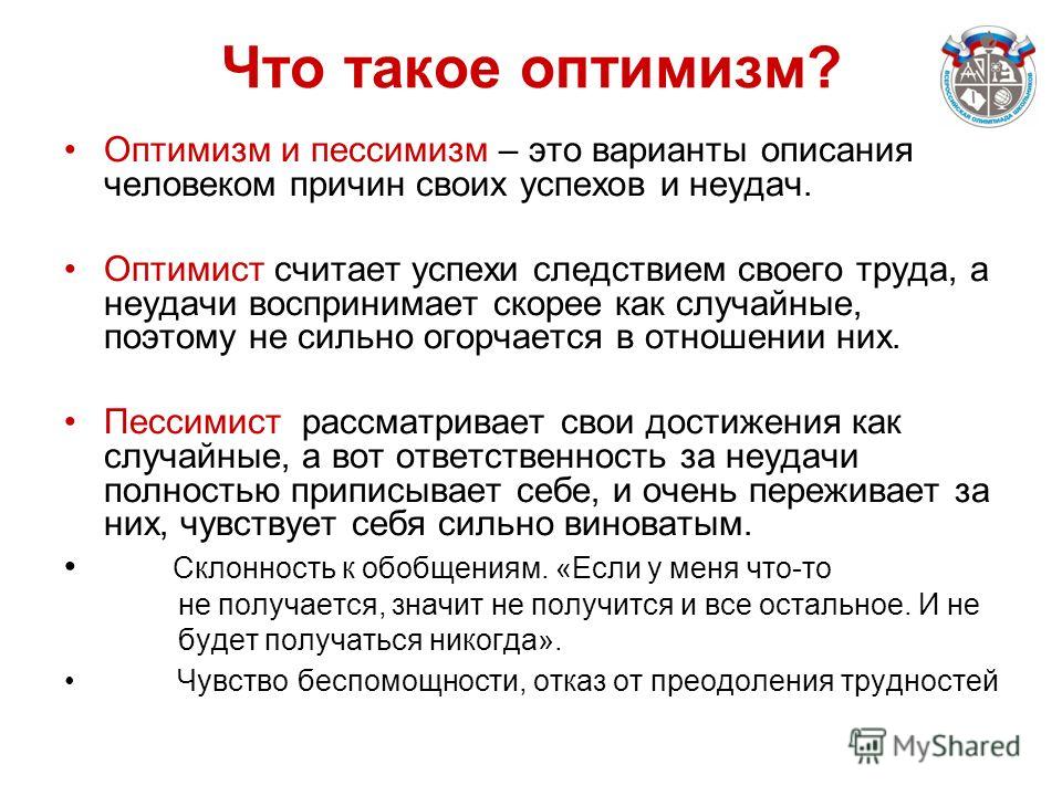 Оптимист и пессимист различие в образе мышления и поведении