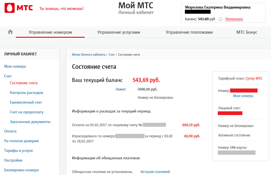Как узнать задолженность по лицевому счету мтс