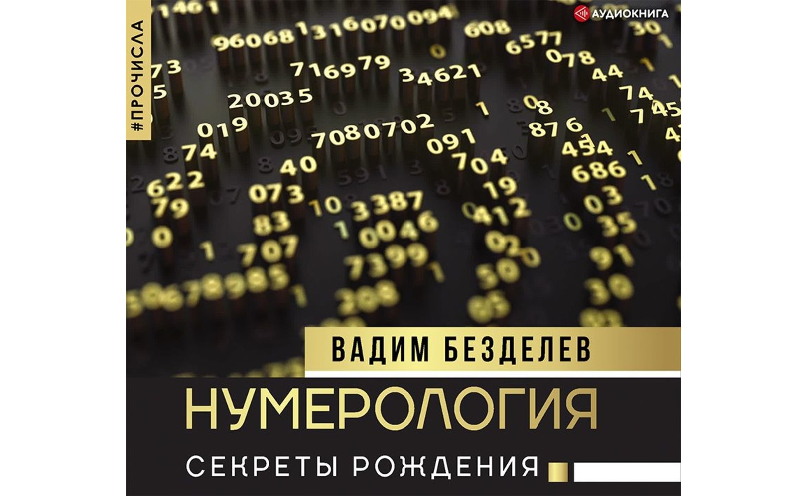 Основы нумерологии