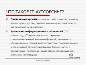 Что такое аутсорсинг