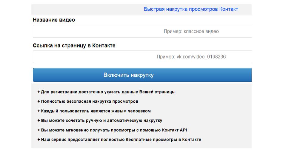 Как накрутить просмотры в вк на записи: платно, бесплатно, сервисы