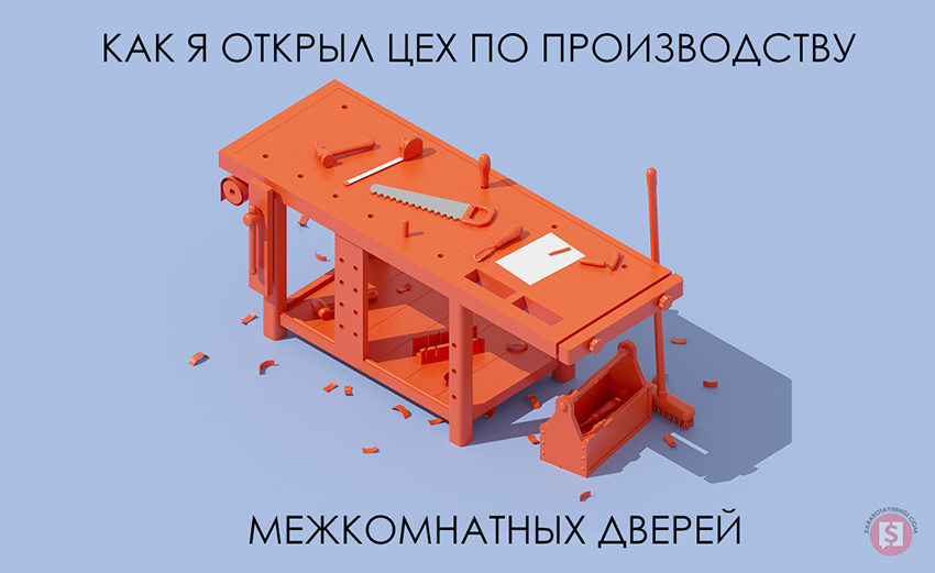 Производство межкомнатных дверей: детальный обзор рынка  список оборудования с ценами  финансовые расчеты бизнес-плана  определение рентабельности