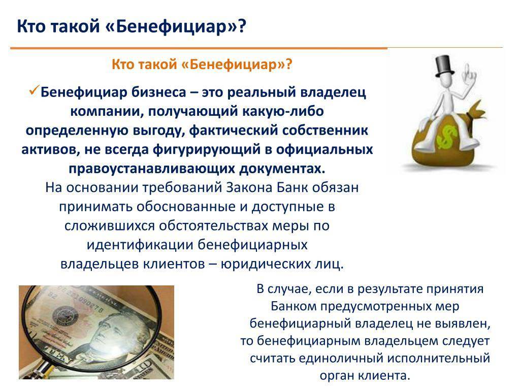 Кто такой бенефициар (бенефициарный владелец) | азбука трейдера