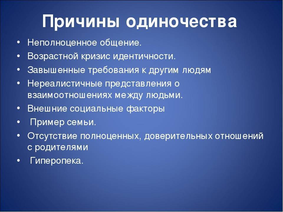 Чувство одиночества-причины, симптомы, как справиться и избавиться от него
