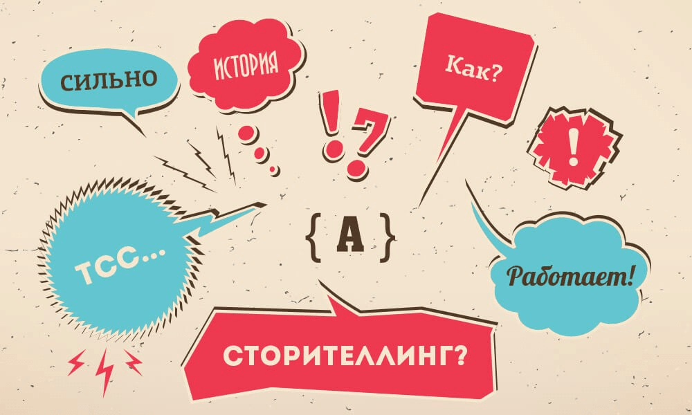 Что такое сторителлинг: примеры, правила, технологии