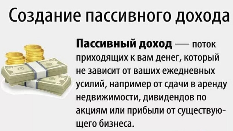 Как создать пассивный доход в интернете, источники создания денег