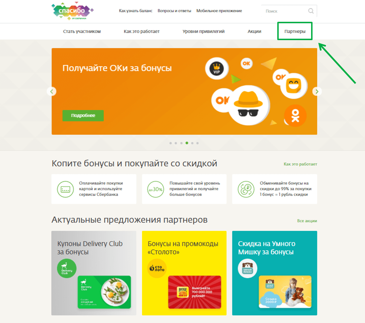 Спасибо от сбербанка: где начисляют?