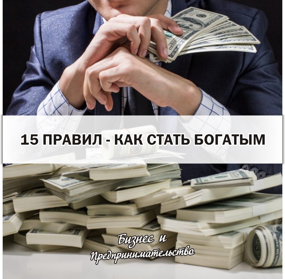 План как разбогатеть