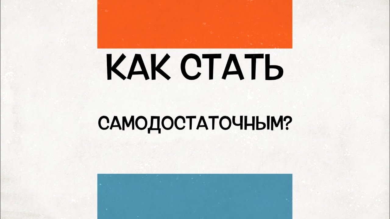 Как стать самостоятельным