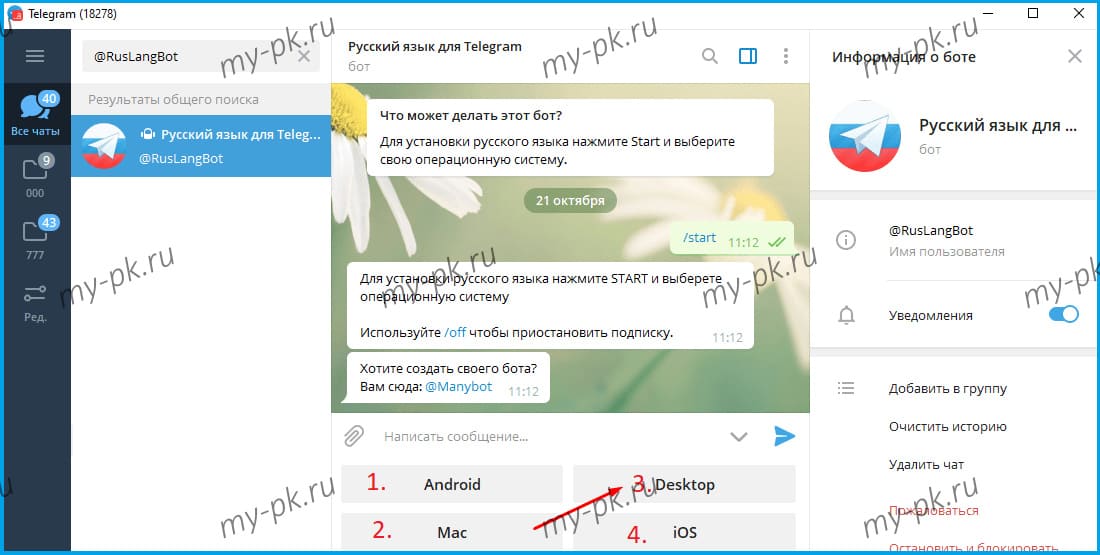 Как русифицировать telegram — смена языка интерфейса