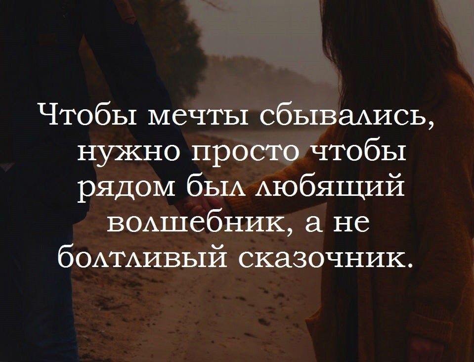 Что нужно для того чтобы мечты сбывались. Чтобы мечты сбывались нужно. Чтобы мечты сбывались нужно чтобы рядом был волшебник. Главное чтобы рядом был волшебник а не сказочник. Цитаты про мечты.