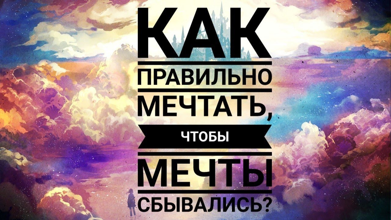 Из статьи вы узнаете, как научиться мечтать правильно и продуктивно, что нужно делать, чтобы мечты сбывались быстро Вас ждут советы профессиональных психологов и практические упражнения, которые помогут развить способность мечтать