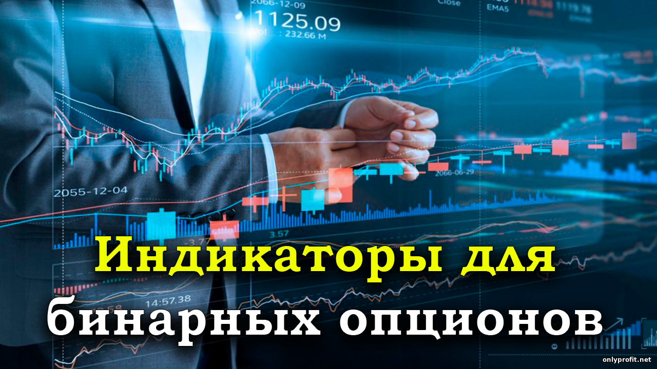 Правда о бинарных опционах