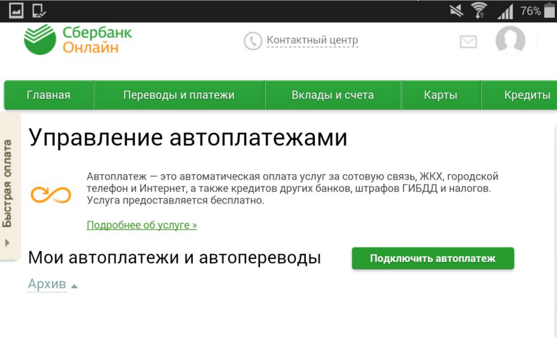 Отключить сбербанк плюс. Управление автоплатежами Сбербанк. Отключить автоплатёж. Как отключить авто плотижи. Отключить Автоплатеж Сбербанк.