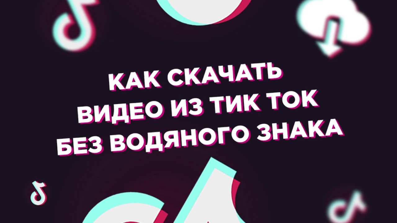 Как скачать видео с тик тока без водяного знака: пошаговая инструкция