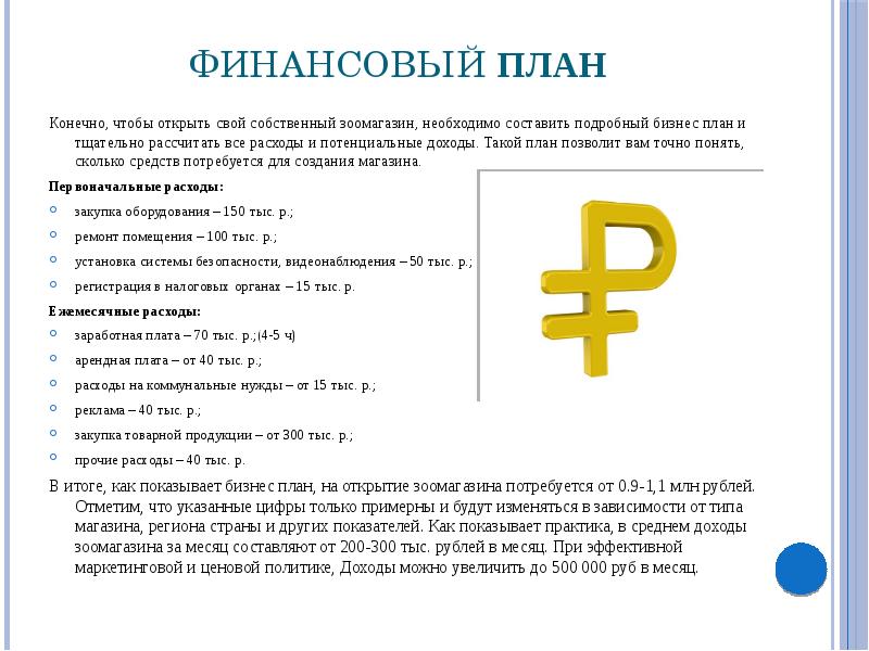 Бизнес-план зоомагазина: как открыть зоомагазин с нуля