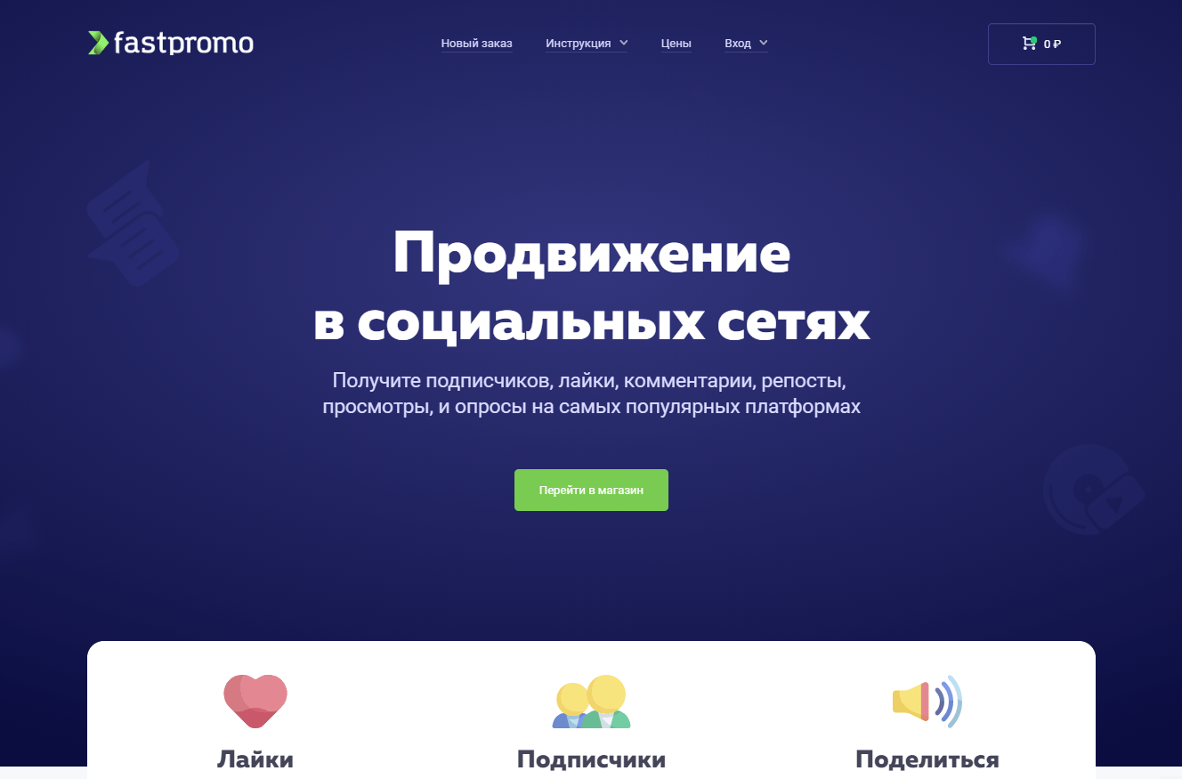 Накрутка рейтинга. Fastpromo. Сервис накрутки подписчиков. Накрутка самые лучшие сервисы. Comment сервис по накрутке.