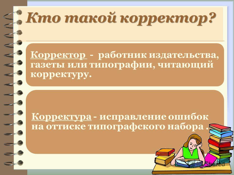 Редактор, суть его работы, вакансии на рынке труда, средняя зарплата