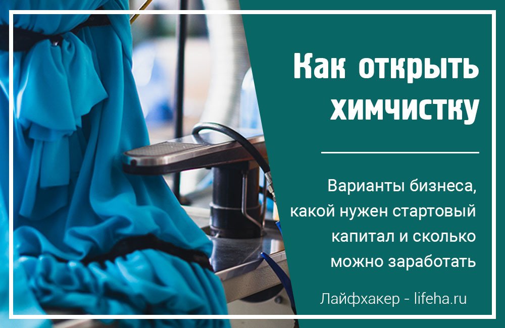 Мини-химчистка: открываем свой бизнес