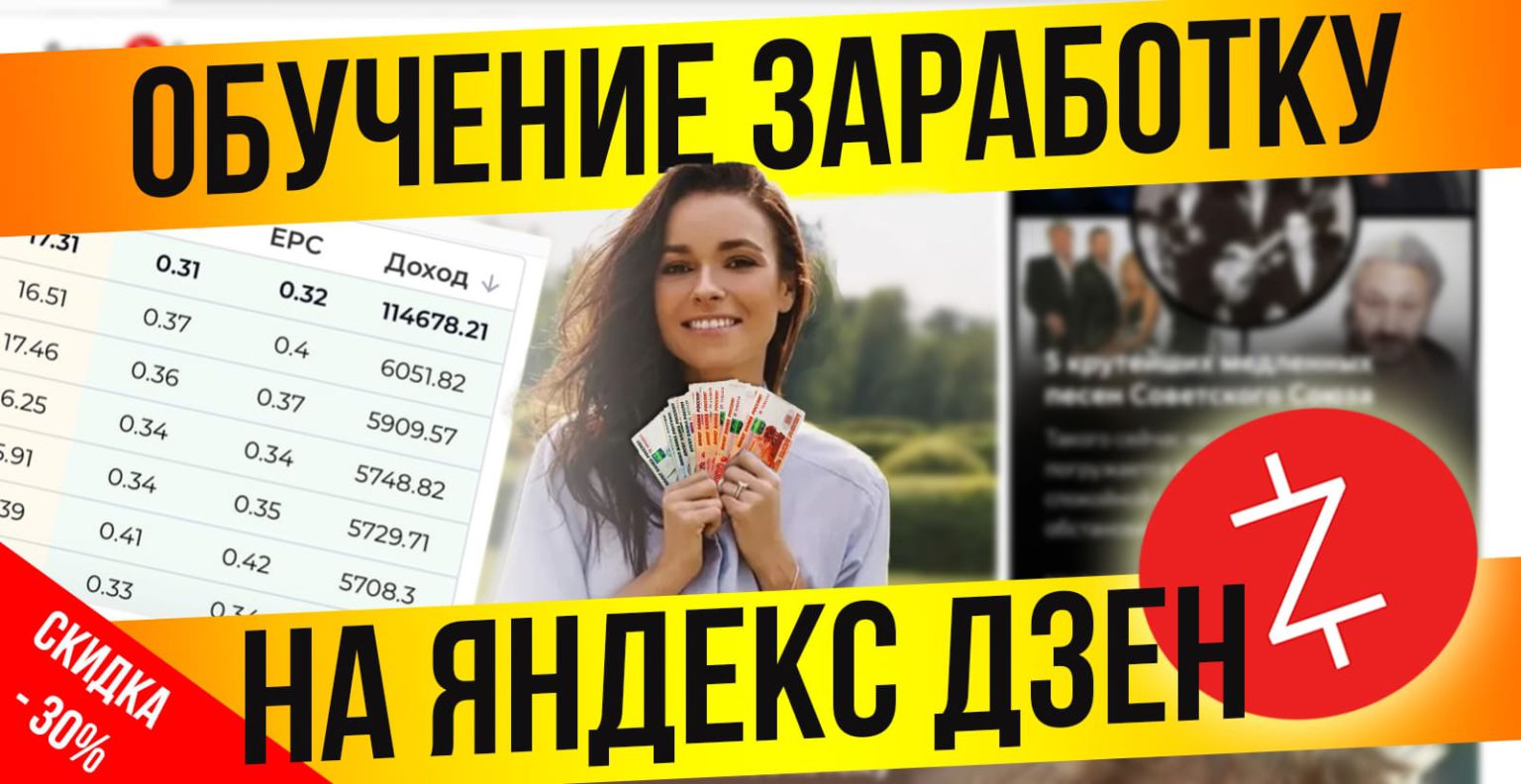 Как и сколько можно заработать с нуля с помощью яндекс дзен обычному человеку: заработок денег на статьях, как быстро получать оплату за просмотры публикаций, доход от блога в реальности